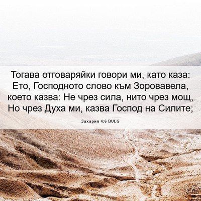 Picture 06 - Захария 4:6 BULG - Тогава отговаряйки говори - Bible Verse Picture