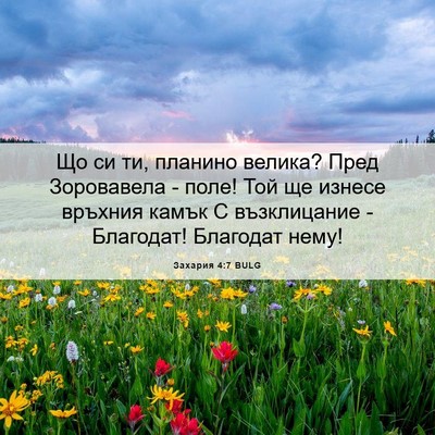 Picture 06 - Захария 4:7 BULG - Що си ти, планино велика? - Bible Verse Picture