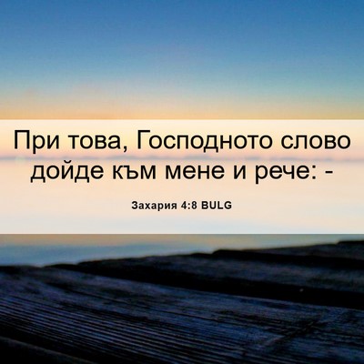 Picture 06 - Захария 4:8 BULG - При това, Господното слово - Bible Verse Picture