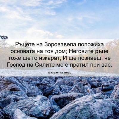Picture 06 - Захария 4:9 BULG - Ръцете на Зоровавела - Bible Verse Picture