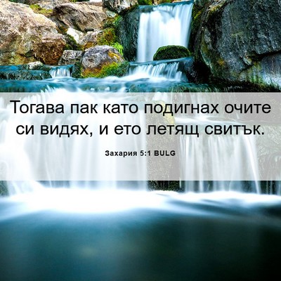 Picture 06 - Захария 5:1 BULG - Тогава пак като подигнах - Bible Verse Picture