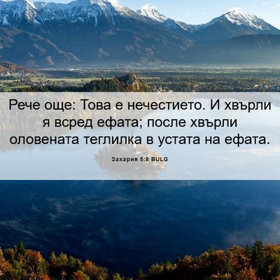 Picture 06 - Захария 5:8 BULG - Рече още: Това е - Bible Verse Picture