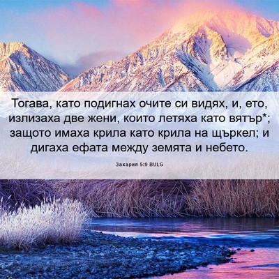 Picture 06 - Захария 5:9 BULG - Тогава, като подигнах - Bible Verse Picture