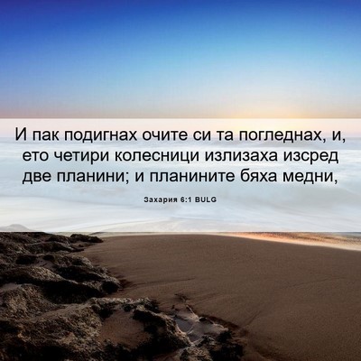 Picture 06 - Захария 6:1 BULG - И пак подигнах очите си та - Bible Verse Picture