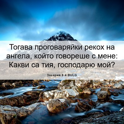 Picture 06 - Захария 6:4 BULG - Тогава проговаряйки рекох - Bible Verse Picture
