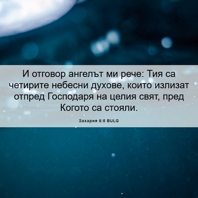 Picture 06 - Захария 6:5 BULG - И отговор ангелът ми рече: - Bible Verse Picture