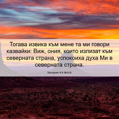 Picture 06 - Захария 6:8 BULG - Тогава извика към мене та - Bible Verse Picture