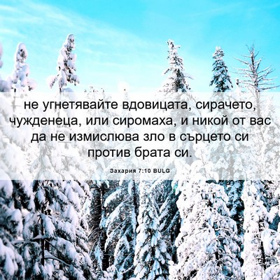 Picture 06 - Захария 7:10 BULG - не угнетявайте вдовицата, - Bible Verse Picture