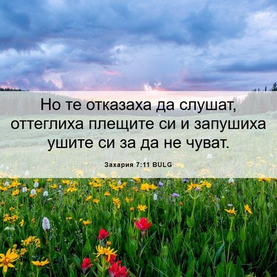 Picture 06 - Захария 7:11 BULG - Но те отказаха да слушат, - Bible Verse Picture