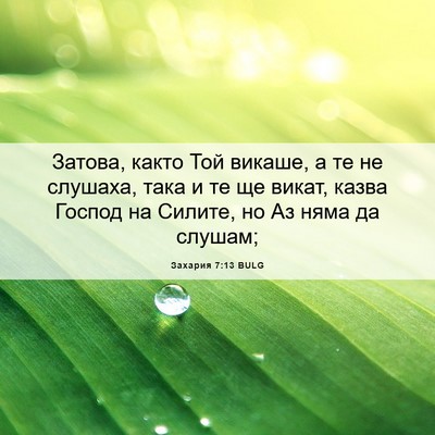 Picture 06 - Захария 7:13 BULG - Затова, както Той викаше, а - Bible Verse Picture