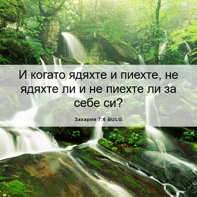 Picture 06 - Захария 7:6 BULG - И когато ядяхте и пиехте, - Bible Verse Picture