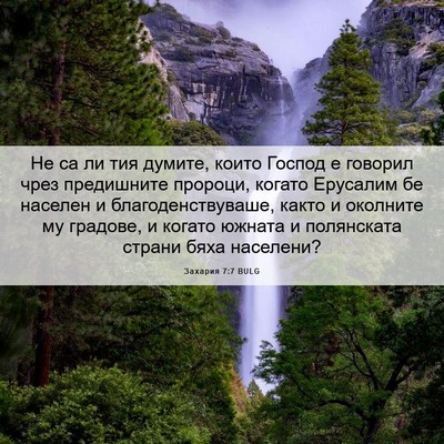 Picture 06 - Захария 7:7 BULG - Не са ли тия думите, които - Bible Verse Picture