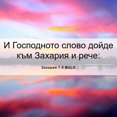 Picture 06 - Захария 7:8 BULG - И Господното слово дойде - Bible Verse Picture
