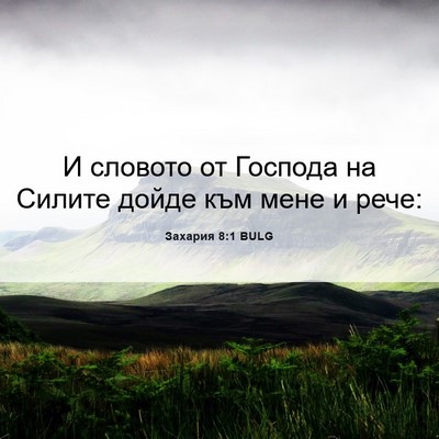 Picture 06 - Захария 8:1 BULG - И словото от Господа на - Bible Verse Picture