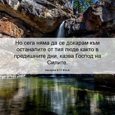 Picture 06 - Захария 8:11 BULG - Но сега няма да се докарам - Bible Verse Picture