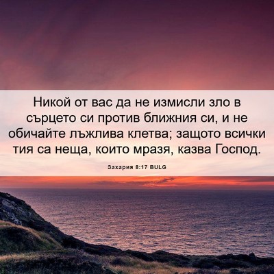 Picture 06 - Захария 8:17 BULG - Никой от вас да не измисли - Bible Verse Picture
