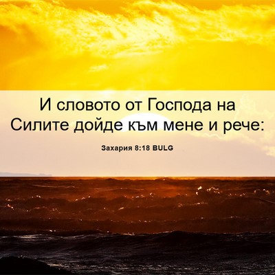 Picture 06 - Захария 8:18 BULG - И словото от Господа на - Bible Verse Picture