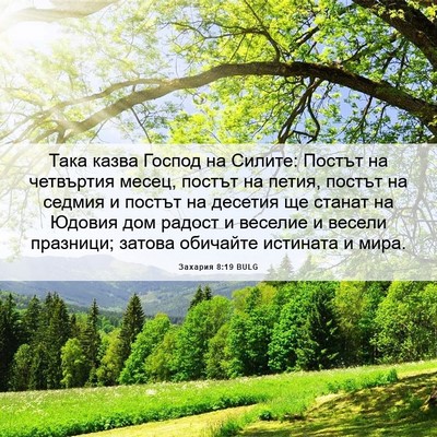 Picture 06 - Захария 8:19 BULG - Така казва Господ на - Bible Verse Picture