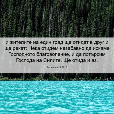 Picture 06 - Захария 8:21 BULG - и жителите на един град ще - Bible Verse Picture