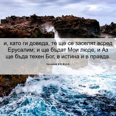 Picture 06 - Захария 8:8 BULG - и, като ги доведа, те ще се - Bible Verse Picture