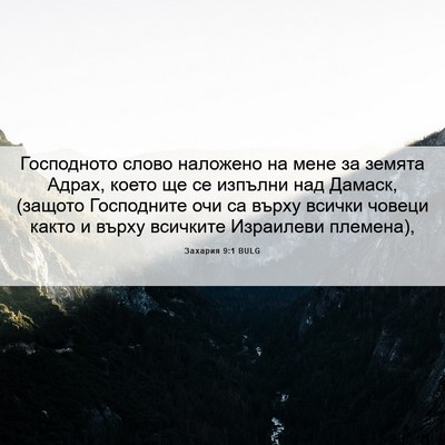 Picture 06 - Захария 9:1 BULG - Господното слово наложено - Bible Verse Picture