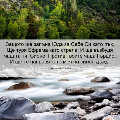 Picture 06 - Захария 9:13 BULG - Защото ще запъна Юда за - Bible Verse Picture
