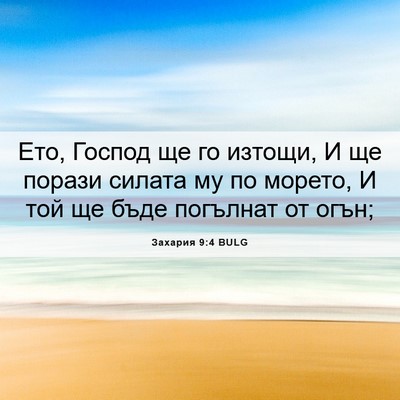 Picture 06 - Захария 9:4 BULG - Ето, Господ ще го изтощи, И - Bible Verse Picture