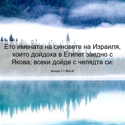 Picture 06 - Изход 1:1 BULG - Ето имената на синовете на - Bible Verse Picture