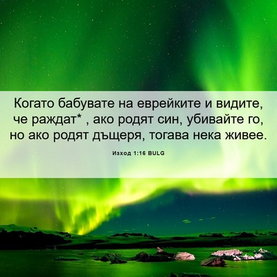 Picture 06 - Изход 1:16 BULG - Когато бабувате на - Bible Verse Picture