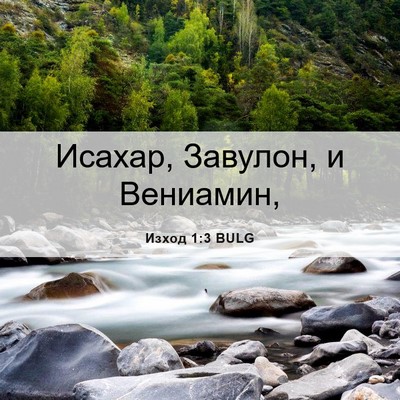Picture 06 - Изход 1:3 BULG - Исахар, Завулон, и - Bible Verse Picture