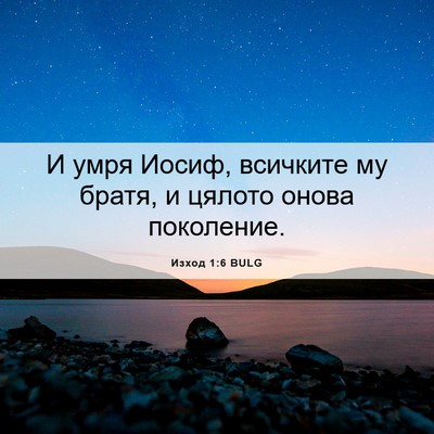 Picture 06 - Изход 1:6 BULG - И умря Иосиф, всичките му - Bible Verse Picture