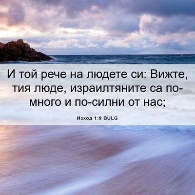 Picture 06 - Изход 1:9 BULG - И той рече на людете си: - Bible Verse Picture
