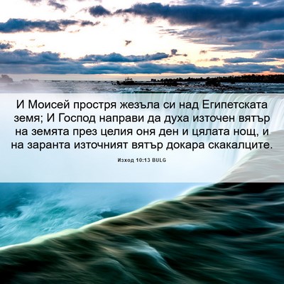 Picture 06 - Изход 10:13 BULG - И Моисей простря жезъла си - Bible Verse Picture