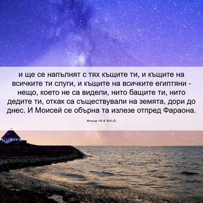 Picture 06 - Изход 10:6 BULG - и ще се напълнят с тях - Bible Verse Picture