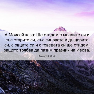 Picture 06 - Изход 10:9 BULG - А Моисей каза: Ще отидем с - Bible Verse Picture