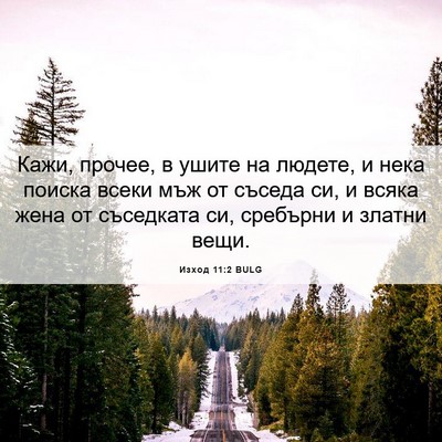 Picture 06 - Изход 11:2 BULG - Кажи, прочее, в ушите на - Bible Verse Picture