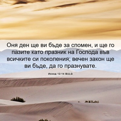 Picture 06 - Изход 12:14 BULG - Оня ден ще ви бъде за - Bible Verse Picture