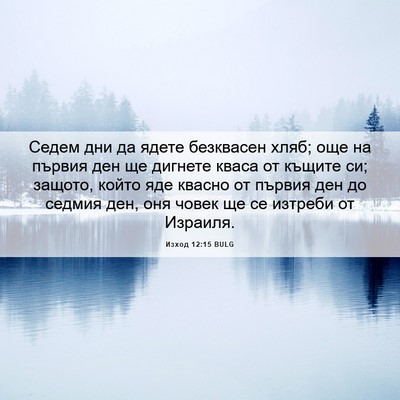 Picture 06 - Изход 12:15 BULG - Седем дни да ядете - Bible Verse Picture