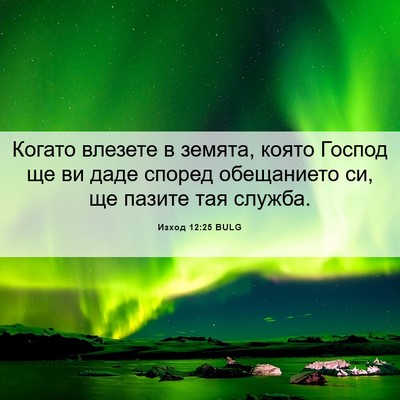 Picture 06 - Изход 12:25 BULG - Когато влезете в земята, - Bible Verse Picture