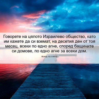 Picture 06 - Изход 12:3 BULG - Говорете на цялото - Bible Verse Picture