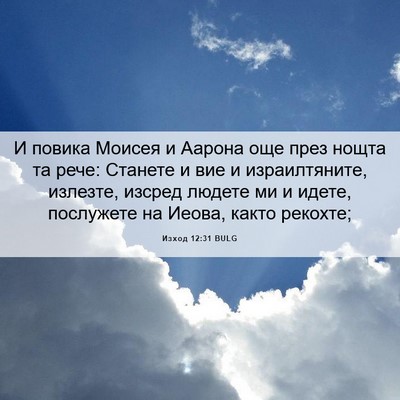 Picture 06 - Изход 12:31 BULG - И повика Моисея и Аарона - Bible Verse Picture