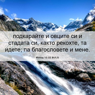 Picture 06 - Изход 12:32 BULG - подкарайте и овците си и - Bible Verse Picture