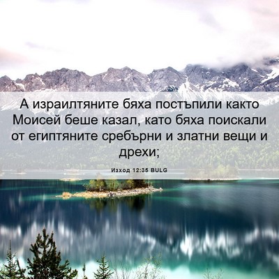 Picture 06 - Изход 12:35 BULG - А израилтяните бяха - Bible Verse Picture