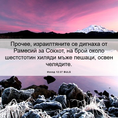 Picture 06 - Изход 12:37 BULG - Прочее, израилтяните се - Bible Verse Picture