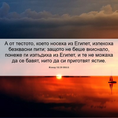 Picture 06 - Изход 12:39 BULG - А от тестото, което носеха - Bible Verse Picture