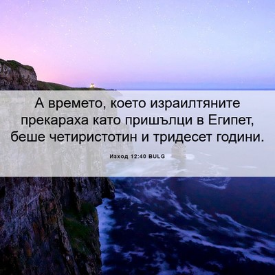 Picture 06 - Изход 12:40 BULG - А времето, което - Bible Verse Picture