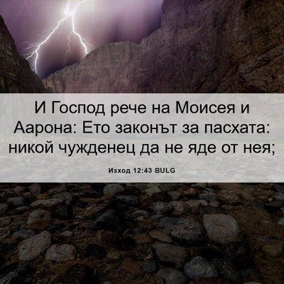 Picture 06 - Изход 12:43 BULG - И Господ рече на Моисея и - Bible Verse Picture