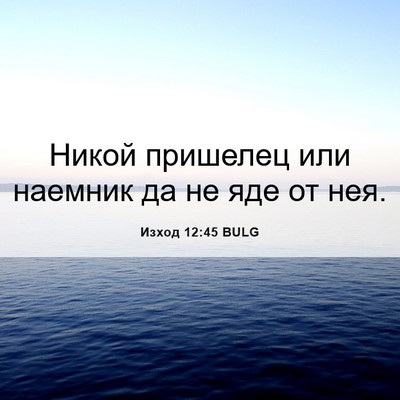Picture 06 - Изход 12:45 BULG - Никой пришелец или наемник - Bible Verse Picture