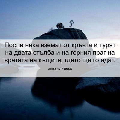 Picture 06 - Изход 12:7 BULG - После нека вземат от - Bible Verse Picture