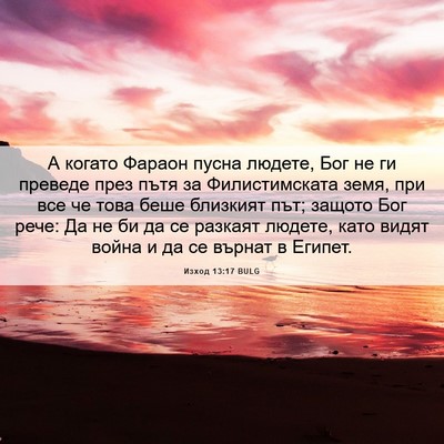 Picture 06 - Изход 13:17 BULG - А когато Фараон пусна - Bible Verse Picture
